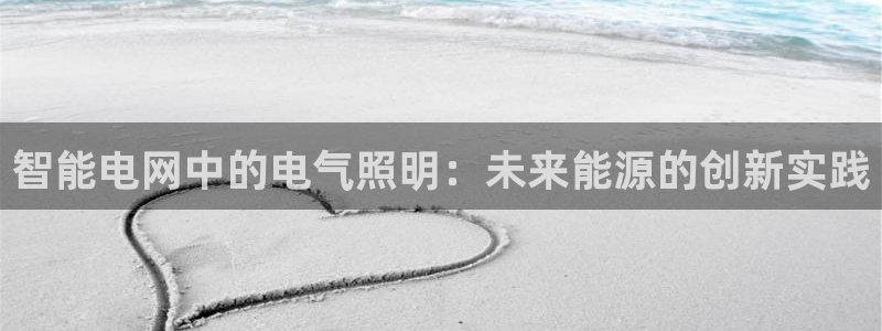 智能电网中的电气照明：未来能源的创新实践