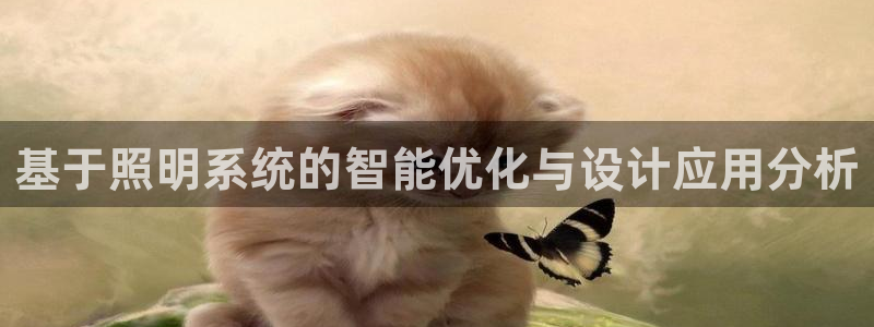 基于照明系统的智能优化与设计应用分析