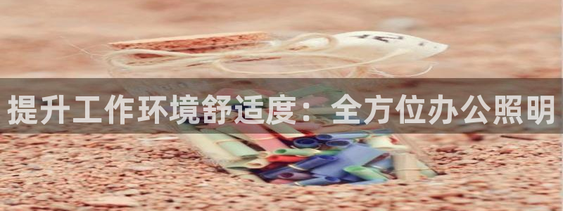 提升工作环境舒适度：全方位办公照明