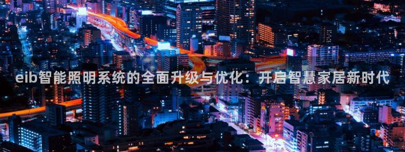 eib智能照明系统的全面升级与优化:开启智慧家居新时代