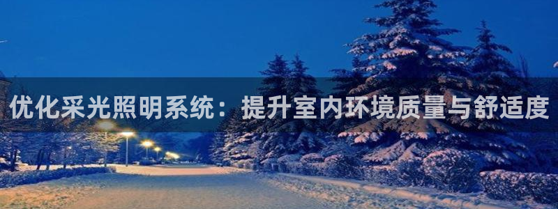 优化采光照明系统：提升室内环境质量与舒适
