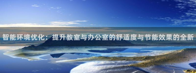 智能环境优化：提升教室与办公室的舒适度与