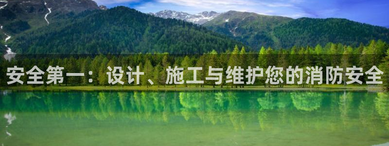 安全第一：设计、施工与维护您的消防安全