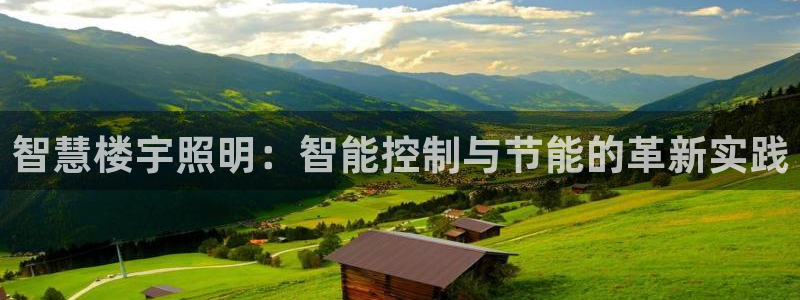 智慧楼宇照明：智能控制与节能的革新实践