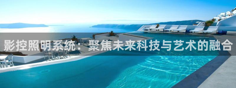 影控照明系统：聚焦未来科技与艺术的融合