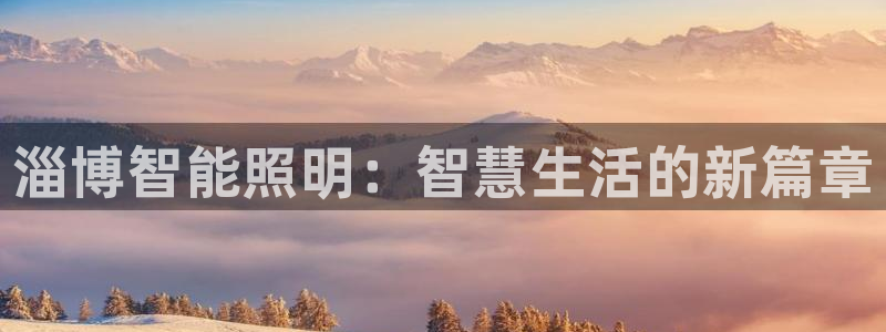 淄博智能照明：智慧生活的新篇章