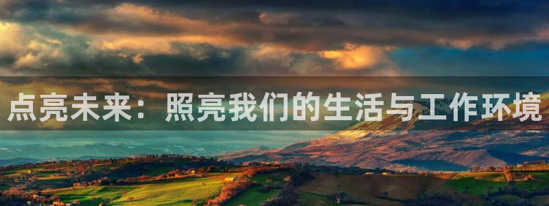点亮未来：照亮我们的生活与工作环境