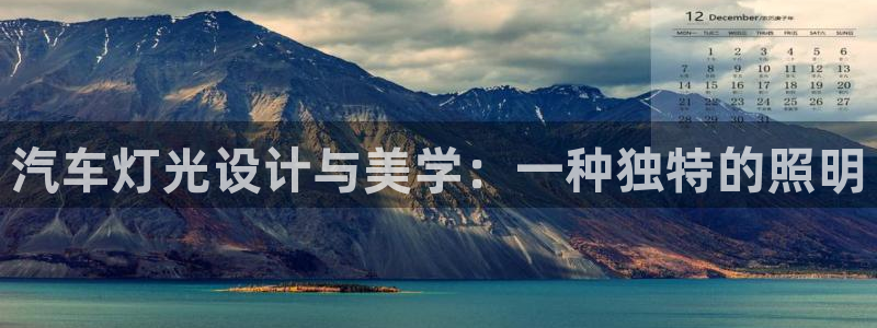 汽车灯光设计与美学：一种独特的照明