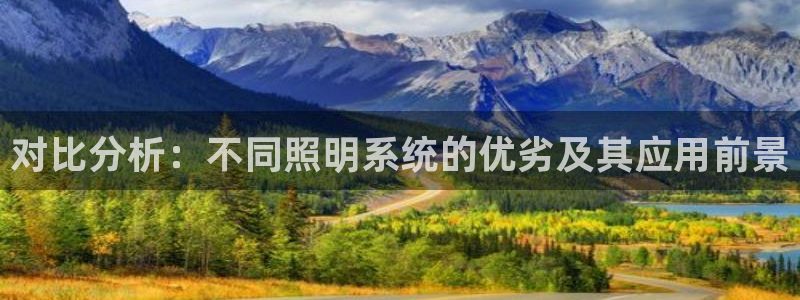 对比分析:不同照明系统的优劣及其应用前景