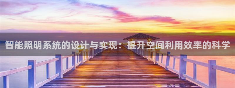 智能照明系统的设计与实现：提升空间利用效率的科学