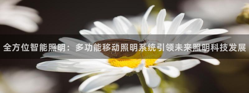 全方位智能照明：多功能移动照明系统引领未来照明科技发展