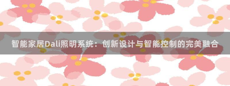 智能家居Dali照明系统：创新设计与智能控制的完美融合
