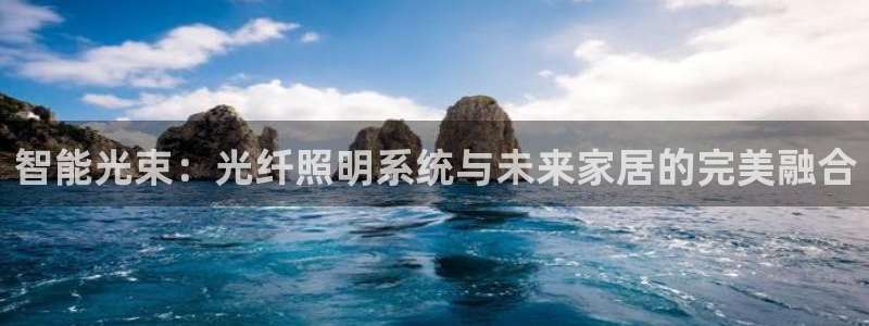 智能光束：光纤照明系统与未来家居的完美融合