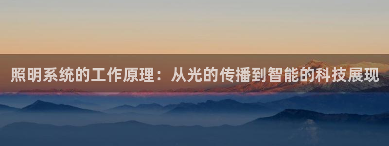照明系统的工作原理：从光的传播到智能的科技展现
