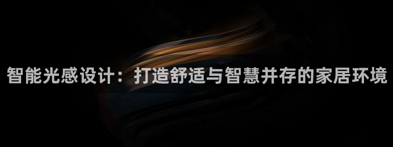智能光感设计：打造舒适与智慧并存的家居环
