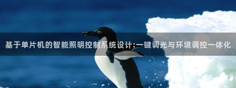 基于单片机的智能照明控制系统设计:一键调
