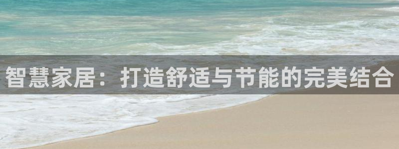 智慧家居：打造舒适与节能的完美结合