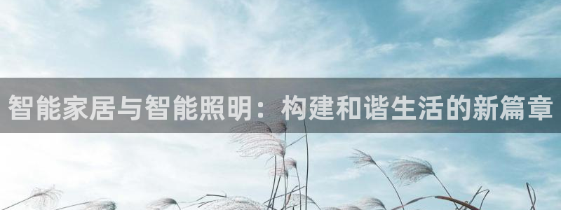 智能家居与智能照明：构建和谐生活的新篇章