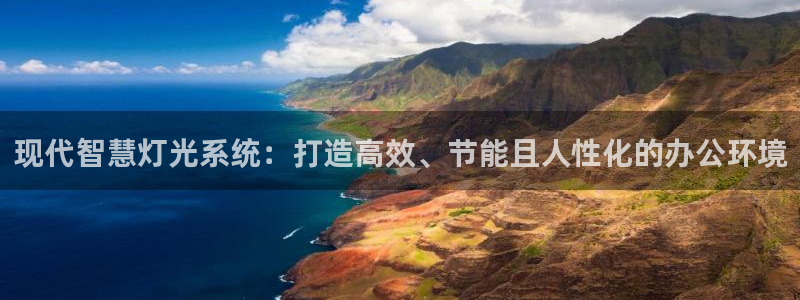 现代智慧灯光系统：打造高效、节能且人性化的办公环境