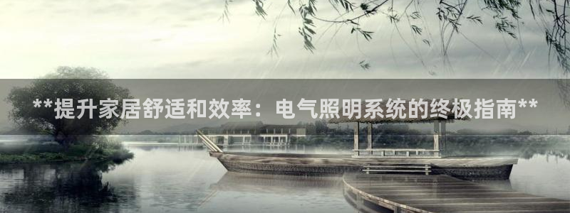 **提升家居舒适和效率：电气照明系统的终极指南**