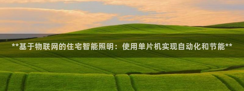**基于物联网的住宅智能照明：使用单片机