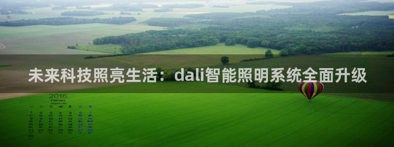未来科技照亮生活：dali智能照明系统全面升级