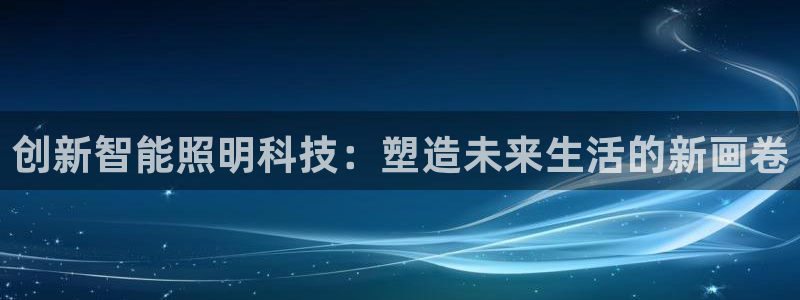 创新智能照明科技：塑造未来生活的新画卷