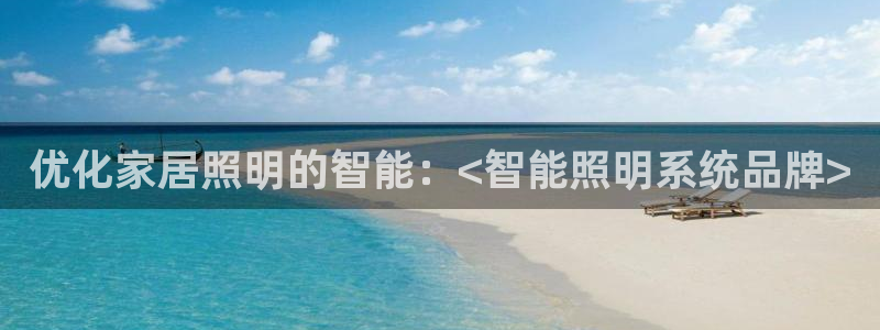 优化家居照明的智能：<智能照明系统品牌>