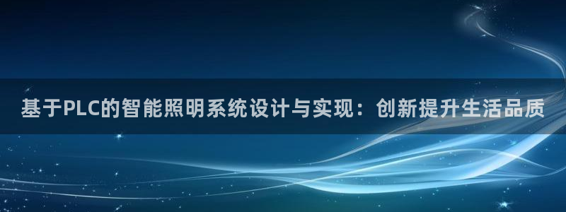 基于PLC的智能照明系统设计与实现：创新