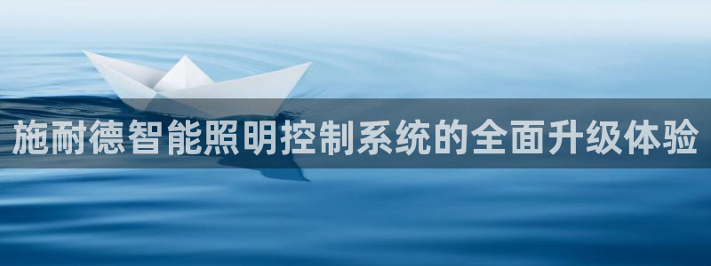 施耐德智能照明控制系统的全面升级体验