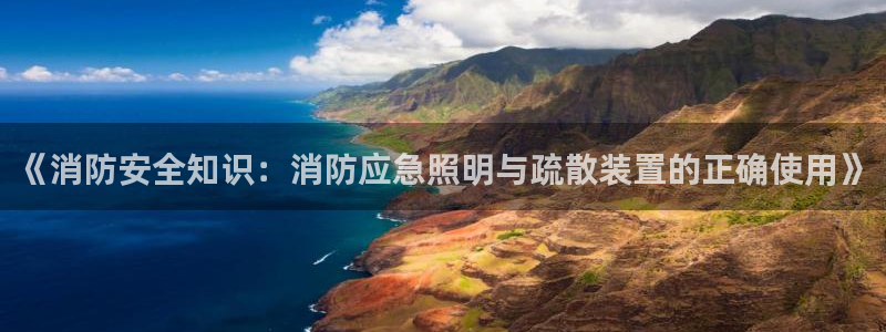 《消防安全知识：消防应急照明与疏散装置的正确使用》