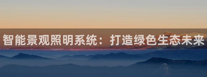 智能景观照明系统：打造绿色生态未来