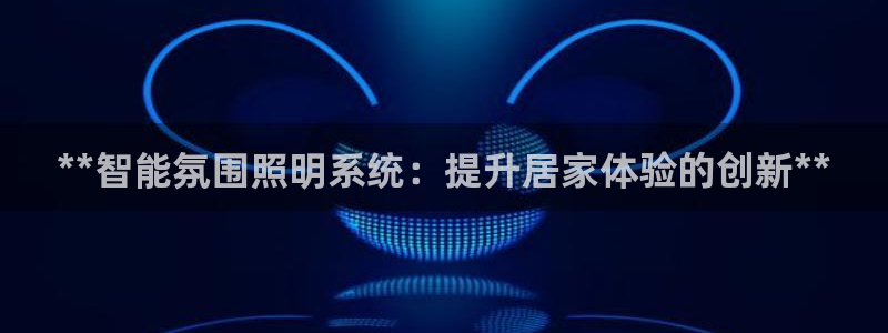 **智能氛围照明系统：提升居家体验的创新**