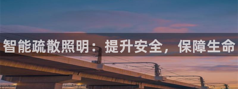 智能疏散照明：提升安全，保障生命
