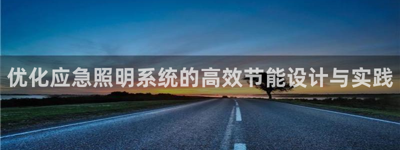 优化应急照明系统的高效节能设计与实践