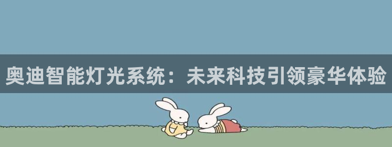 奥迪智能灯光系统：未来科技引领豪华体验