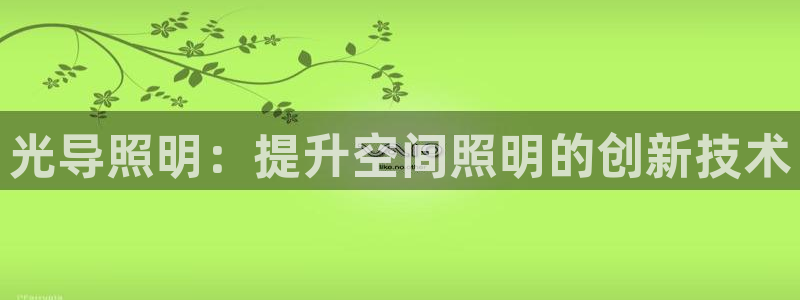 光导照明：提升空间照明的创新技术