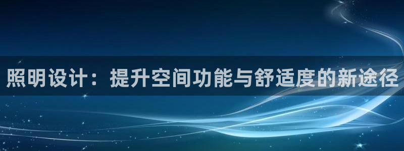 照明设计：提升空间功能与舒适度的新途径