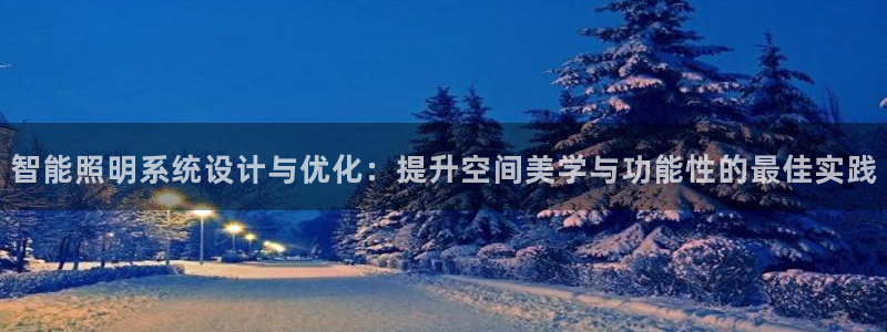 智能照明系统设计与优化：提升空间美学与功能性的最佳实践