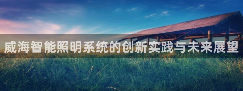 威海智能照明系统的创新实践与未来展望