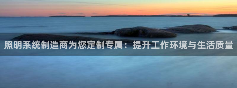 照明系统制造商为您定制专属:提升工作环境