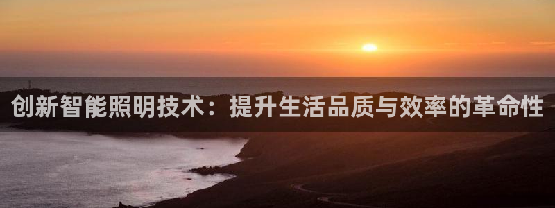 创新智能照明技术:提升生活品质与效率的革