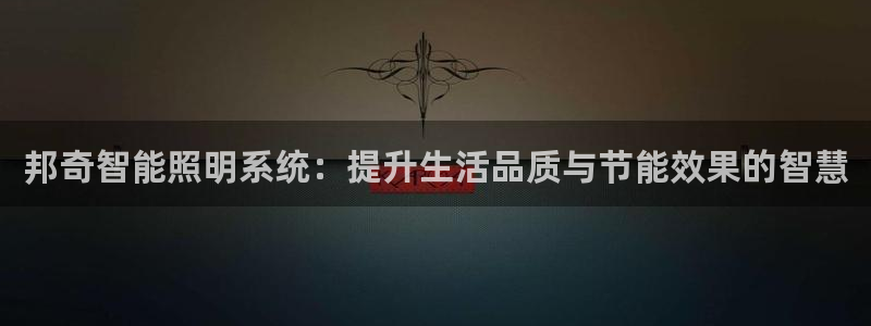 邦奇智能照明系统：提升生活品质与节能效果的智慧