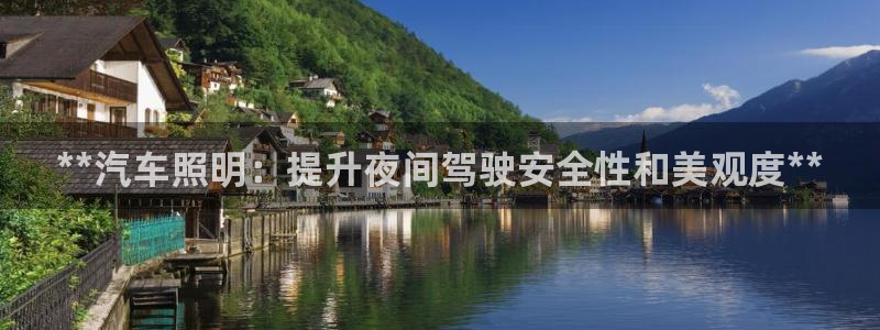 **汽车照明：提升夜间驾驶安全性和美观度**