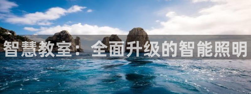 智慧教室：全面升级的智能照明