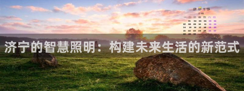 济宁的智慧照明：构建未来生活的新范式