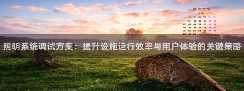 照明系统调试方案：提升设施运行效率与用户体验的关键策略