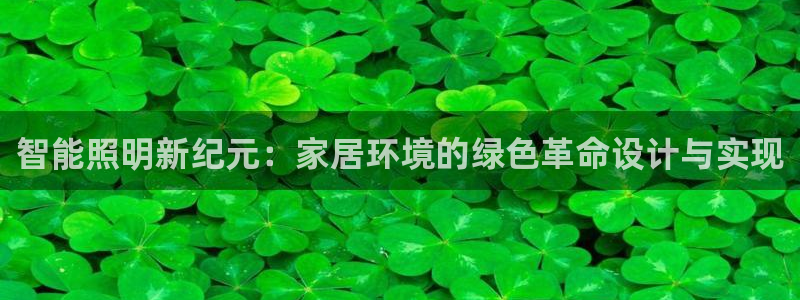 智能照明新纪元：家居环境的绿色革命设计与实现