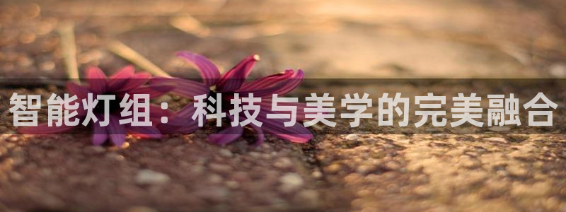 智能灯组：科技与美学的完美融合