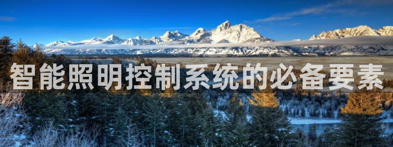 智能照明控制系统的必备要素